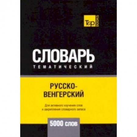 Словари, книга Русско-венгерский тематический словарь - 5000 слов купить по скидке