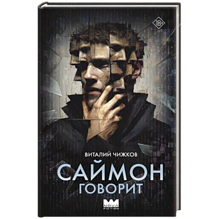 Русское фэнтези, книга Саймон говорит купить по скидке