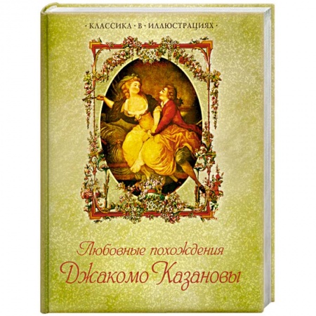 Книги, книга Любовные похождения Джакомо Казановы купить по скидке