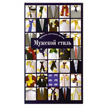 Книги, книга Мужской стиль. Правила сочетания цветов купить по скидке