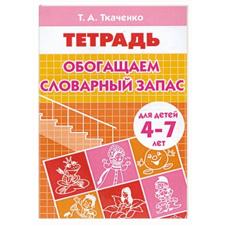 Книги, книга Обогащаем словарный запас купить по скидке