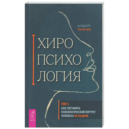 Хиромантия, нумерология, книга Хиропсихология. Том 1. Как составить психологический портрет человека по ладони купить по скидке