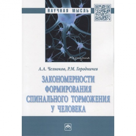 Специальная медицина, книга Закономерности формирования спинального торможения у человека. Монография купить по скидке