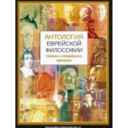 Зарубежные философы, книга Антология еврейской философии Нового и Новейшего времени купить по скидке