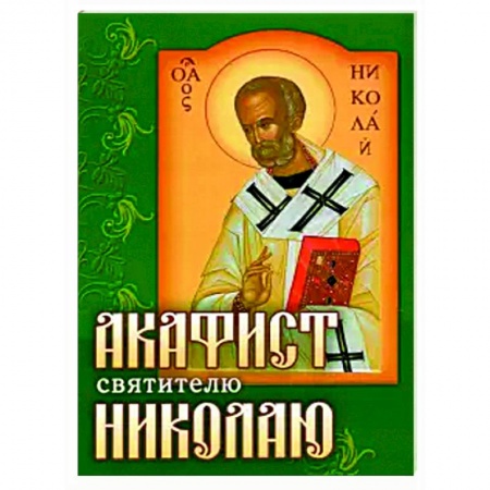 Богослужебные издания, книга Акафист Николаю святителю купить по скидке