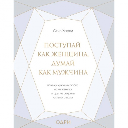 Психология, книга Поступай как женщина, думай как мужчина. Почему мужчины любят, но не женятся, и другие секреты сильн купить по скидке
