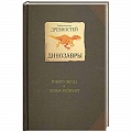 Доисторическая жизнь. Динозавры Доисторическая жизнь. Динозавры