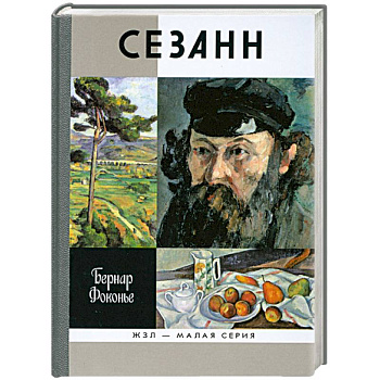 Сезанн