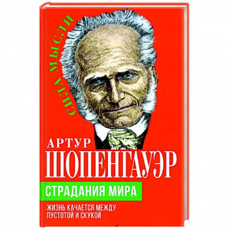 Социальная философия, книга Страдания мира. Жизнь качается между пустотой и скукой купить по скидке