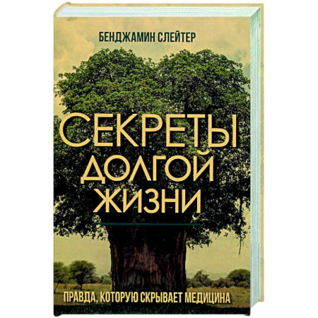 Авторские методики, книга Секреты долгой жизни. Правда, которую скрывает медицина купить по скидке