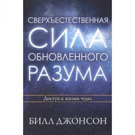 Протестантизм, книга Сверхъестественная сила обновленного разума. Джонсон Б. купить по скидке