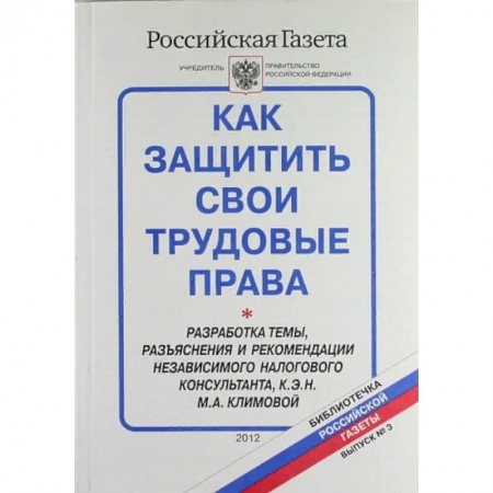Право. Юриспруденция, книга Как защитить свои трудовые права. Библиотечка 'Российской газеты'. Выпуск № 3 купить по скидке