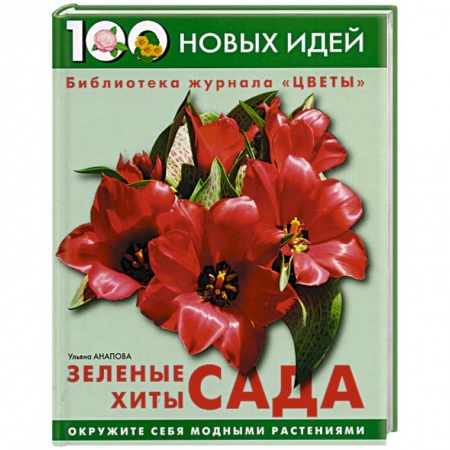 Другие виды растений, книга Зеленые хиты сада купить по скидке