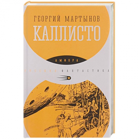 Книги, книга Каллисто купить по скидке