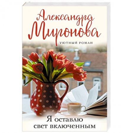 Отечественный любовный роман, книга Я оставлю свет включенным купить по скидке
