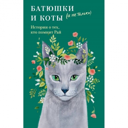 Русская современная проза, книга Батюшки и коты (и не только).История о тех,кто помнит Рай купить по скидке