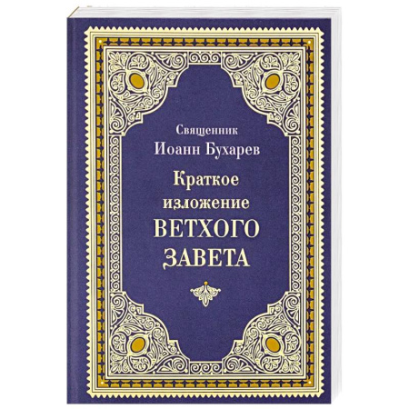 Христианство. Общие представления, книга Краткое изложение Ветхого Завета купить по скидке