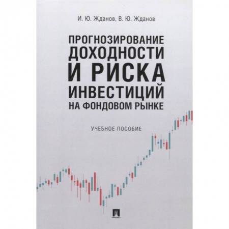 Финансовый анализ, оценка, учет и планирование. Бюджет, книга Прогнозирование доходности и риска инвестиций на фондовом рынке. Учебное пособие купить по скидке