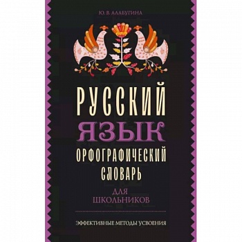 Русский язык. Орфографический словарь для школьников