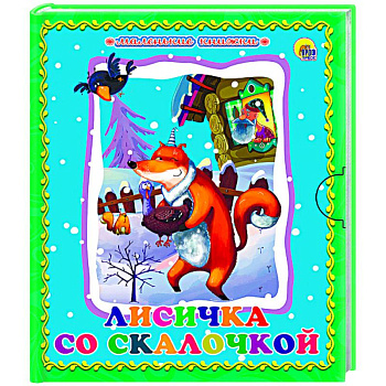 Лисичка со скалочкой