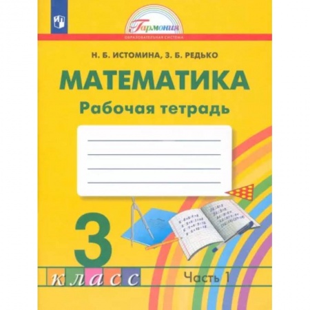 Математика. Алгебра. Геометрия, книга Математика. 3 класс. Рабочая тетрадь. В 2-х частях. Часть 1. ФГОС купить по скидке