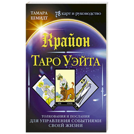 Гадание по картам Таро, книга Крайон. Таро Уэйта. Толкования и послания для управления событиями своей жизни. 78 карт и руководство купить по скидке