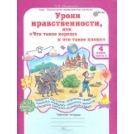 Произведения школьной программы, книга Уроки нравственности. 4 класс. Рабочая тетрадь в 2-х частях. Часть 2 купить по скидке