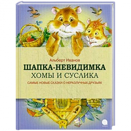 Книги, книга Шапка-невидимка Хомы и Суслика купить по скидке