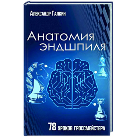 Шахматы. Шашки, книга Анатомия Эндшпиля. 78 уроков гроссмейстера купить по скидке