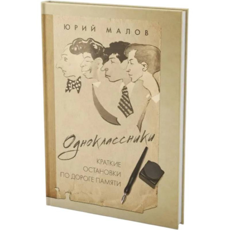 Сборники мемуаров, биографий, книга Одноклассники. Краткие остановки по дороге памяти купить по скидке