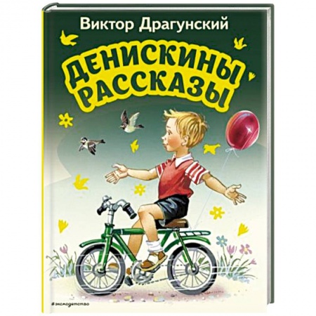 Проза для детей, книга Денискины рассказы купить по скидке