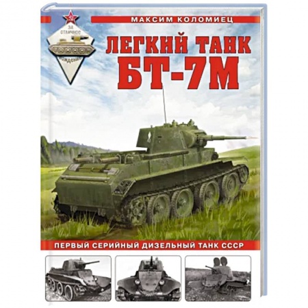 Бронетехника. Танки. Артиллерия, книга Легкий танк БТ-7М. Первый серийный дизельный танк СССР купить по скидке