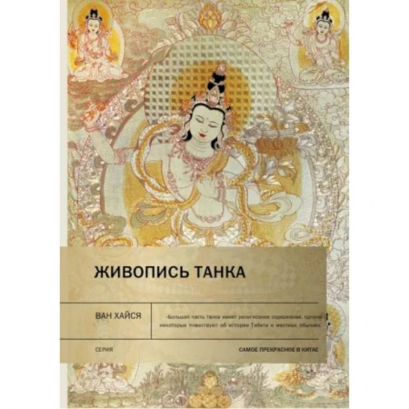 Книги, книга Живопись танка. Ван Хайся купить по скидке