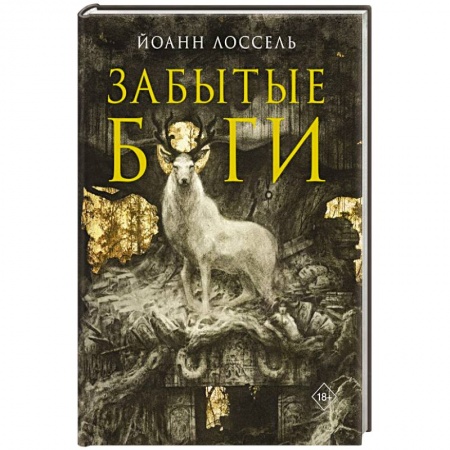 Зарубежная фантастика, книга Забытые боги купить по скидке