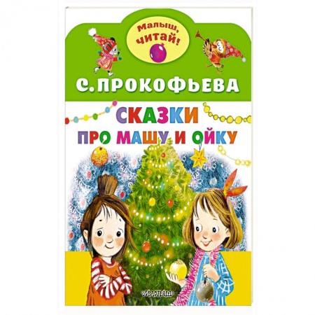 Сказки, книга Сказки про Машу и Ойку купить по скидке