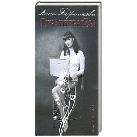 Книги, книга СердцегрыZы купить по скидке