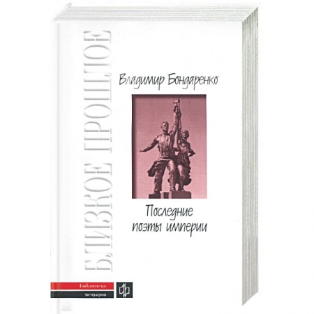 Книги, книга Последние поэты империи купить по скидке