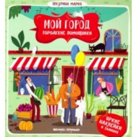 Познавательная литература, книга Городские помощники купить по скидке