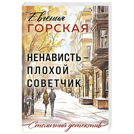 Отечественный женский детектив, книга Ненависть – плохой советчик купить по скидке