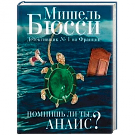 Зарубежный детектив, книга Помнишь ли ты, Анаис? купить по скидке