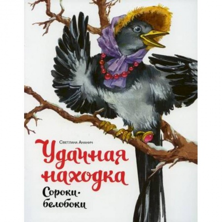 Эпос. Фольклор. Мифы, книга Удачная находка Сороки-белобоки купить по скидке