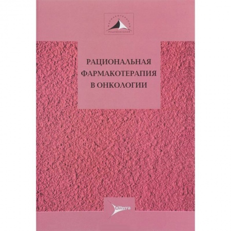 Онкология, книга Рациональная фармакотерапия в онкологии купить по скидке