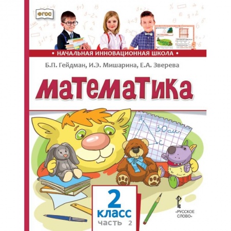 Математика. Алгебра. Геометрия, книга Математика и информатика. 2-й класс. Задачник. Часть 2 купить по скидке
