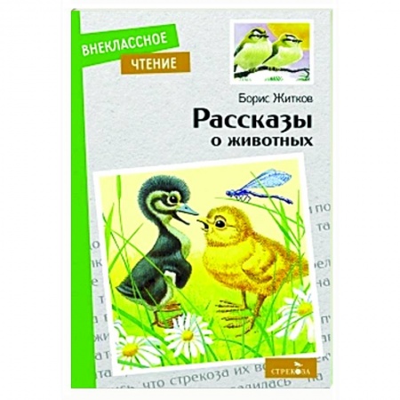 Повести и рассказы о животных, книга Рассказы о животных купить по скидке