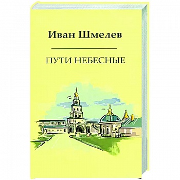 Пути небесные