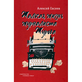 Жалкая жизнь журналиста Журова