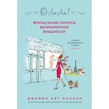 О-ЛЯ-ЛЯ! Французские секреты великолепной внешности (новое оформление) О-ЛЯ-ЛЯ! Французские секреты великолепной внешности (новое оформление)