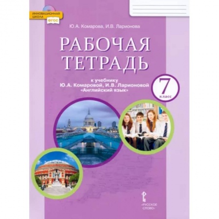 Иностранные языки, книга Английский язык. 7 класс. Рабочая тетрадь к учебнику Ю.А. Комаровой, И.В. Ларионовой купить по скидке