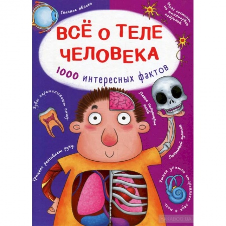 Познавательная литература, книга Все о теле человека. 1000 интересных фактов купить по скидке