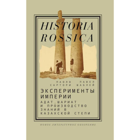 Общие работы по всемирной истории, книга Эксперименты империи. Адат, шариат и производство знаний в Казахской степи купить по скидке